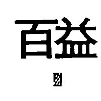 百益及圖