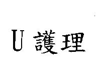 U 護理
