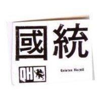 國統及圖