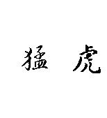 猛虎