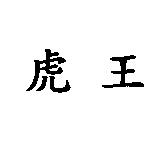 虎王