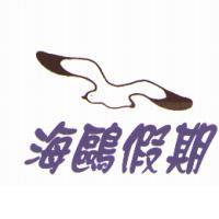 海鷗假期及圖
