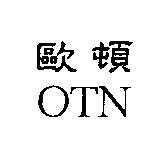 歐頓 OTN