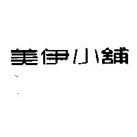 美伊小舖