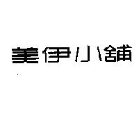 美伊小舖