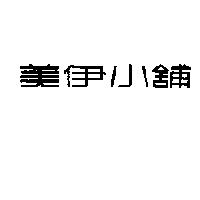 美伊小舖