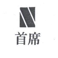 首席及圖