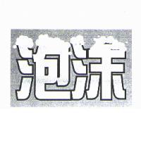 泡沫