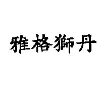 雅格獅丹
