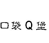 口袋 Q 堡