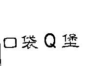 口袋 Q 堡