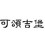 可頌吉堡