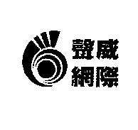 聲威網際及圖