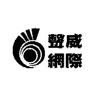 聲威網際及圖