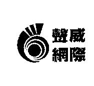 聲威網際及圖