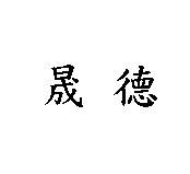 晟德