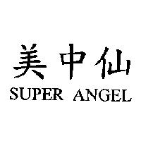 美中仙 SUPER ANGEL