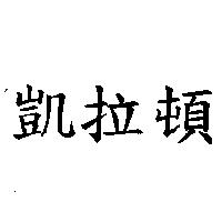 凱拉頓