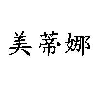 美蒂娜
