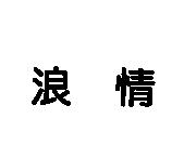 浪情