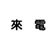 來電