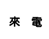 來電