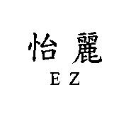 怡麗 EZ
