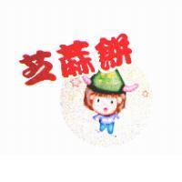 芝蔴餅及圖