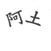 阿土