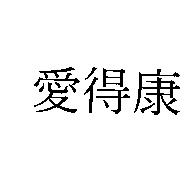 愛得康