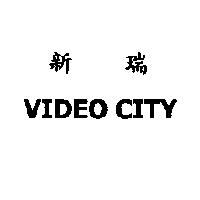新瑞 VIDEO CITY
