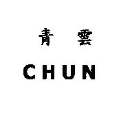 青雲 CHUN