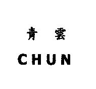 青雲 CHUN