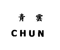 青雲 CHUN