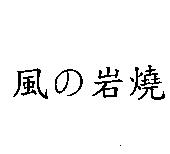 風の岩燒