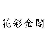 花彩金閣