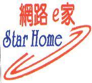 網路 e 家及圖 Star Home
