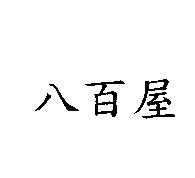 八百屋