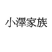 小澤家族