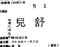 舒兒