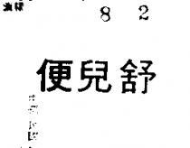 舒兒便