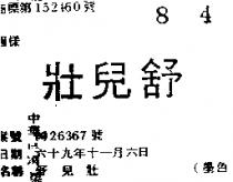 舒兒壯
