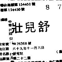 舒兒壯