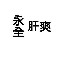 永全肝爽