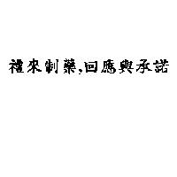 禮來制藥,回應與承諾