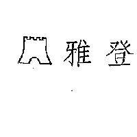 雅登及圖