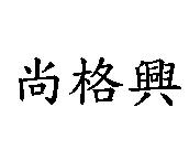 尚格興