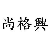 尚格興