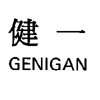 健一 GENIGAN