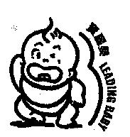 寶麗嬰 LEADING BABY 及圖